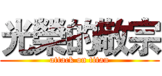 光榮的敬宗 (attack on titan)