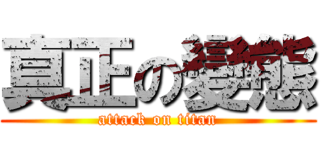 真正の變態 (attack on titan)