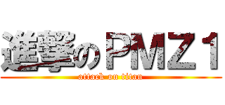 進撃のＰＭＺ１ (attack on titan)