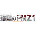 進撃のＰＭＺ１ (attack on titan)