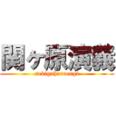 関ヶ原演義 (sekigaharaengi)