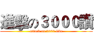 進擊の３０００讚 (attack on 3000 like)