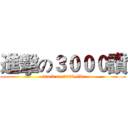 進擊の３０００讚 (attack on 3000 like)