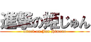 進撃の姫じゅん (attack on Jun Himeno)