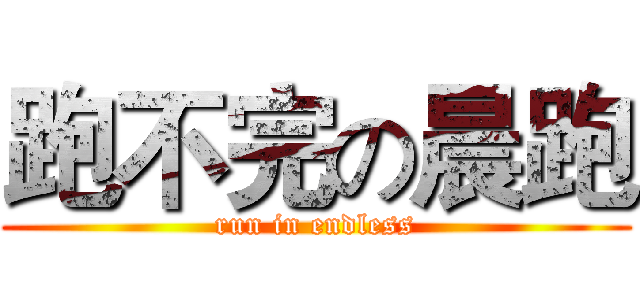 跑不完の晨跑 (run in endless)