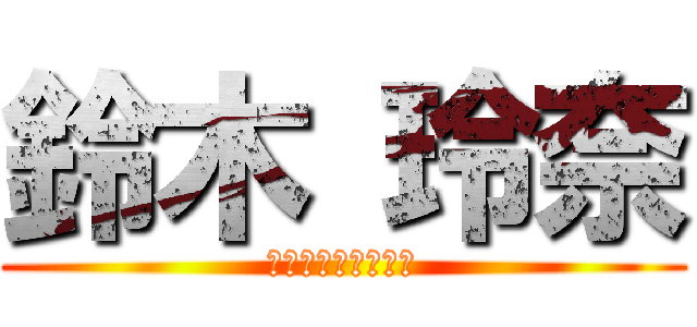 鈴木 玲奈 (　　Ｗｏｔａｋｋｉ)