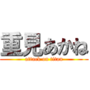 重見あかね (attack on titan)