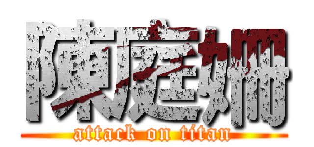 陳庭姍 (attack on titan)