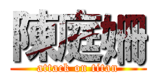 陳庭姍 (attack on titan)