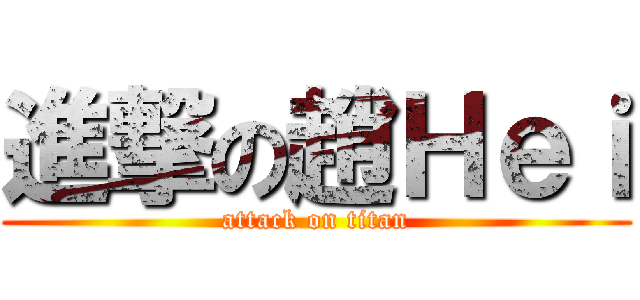 進撃の趙Ｈｅｉ (attack on titan)