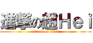 進撃の趙Ｈｅｉ (attack on titan)