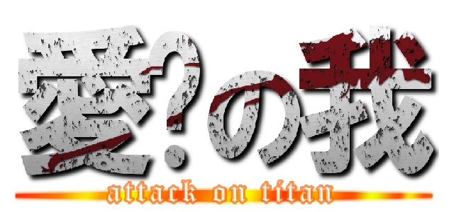 愛你の我 (attack on titan)