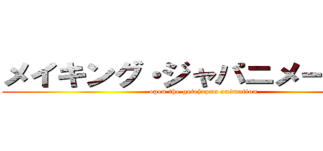 メイキング・ジャパニメーション (open the getejapan animation)