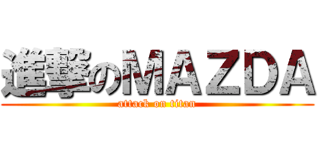 進撃のＭＡＺＤＡ (attack on titan)