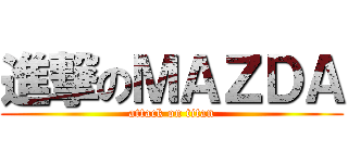 進撃のＭＡＺＤＡ (attack on titan)