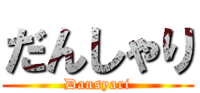 だんしゃり (Dansyari)
