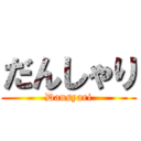 だんしゃり (Dansyari)