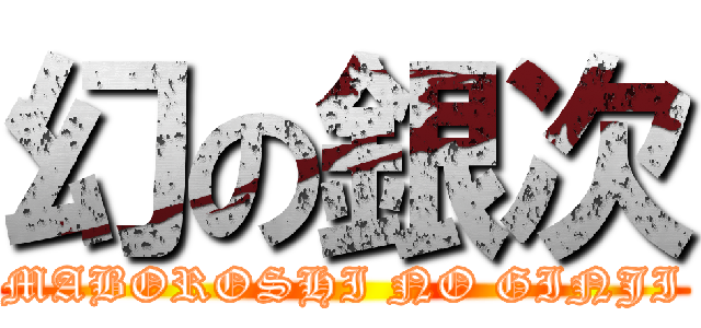 幻の銀次 (MABOROSHI NO GINJI)