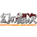 幻の銀次 (MABOROSHI NO GINJI)