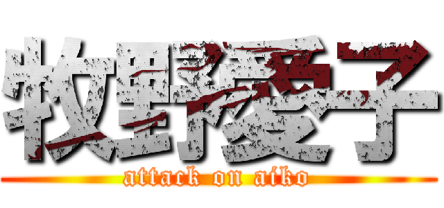 牧野愛子 (attack on aiko)