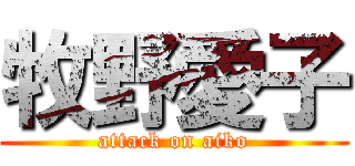 牧野愛子 (attack on aiko)