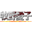 牧野愛子 (attack on aiko)