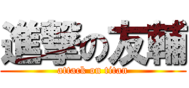 進撃の友輔 (attack on titan)