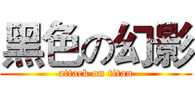 黑色の幻影 (attack on titan)