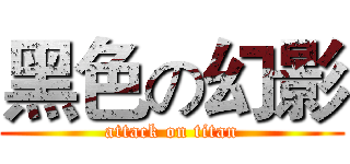 黑色の幻影 (attack on titan)