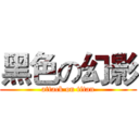 黑色の幻影 (attack on titan)