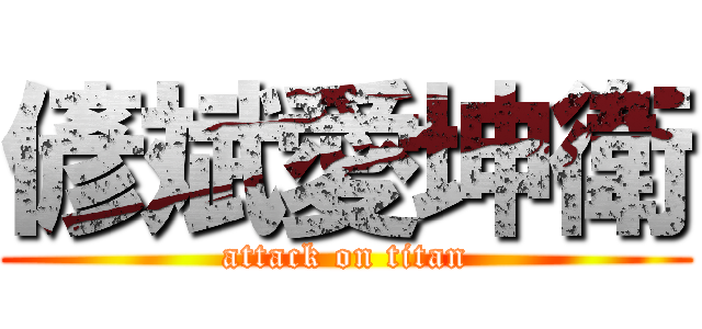 偐斌愛坤衛 (attack on titan)