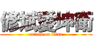 偐斌愛坤衛 (attack on titan)