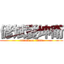 偐斌愛坤衛 (attack on titan)