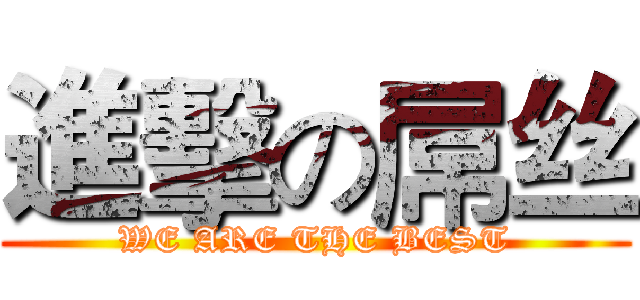 進擊の屌丝 (WE ARE THE BEST)