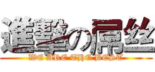 進擊の屌丝 (WE ARE THE BEST)