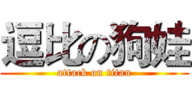 逗比の狗娃 (attack on titan)