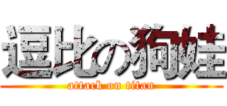 逗比の狗娃 (attack on titan)