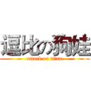 逗比の狗娃 (attack on titan)