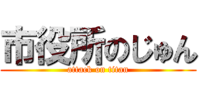 市役所のじゅん (attack on titan)