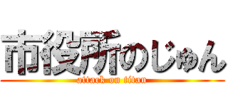 市役所のじゅん (attack on titan)