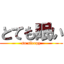 とても眠い (so sleepy)