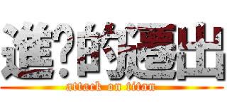 進擊的遷出 (attack on titan)