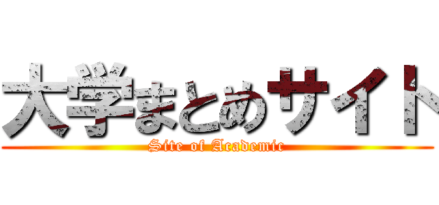 大学まとめサイト (Site of Academic)