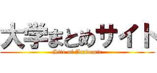 大学まとめサイト (Site of Academic)
