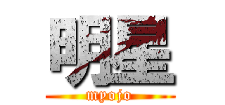 明星 (myojo)