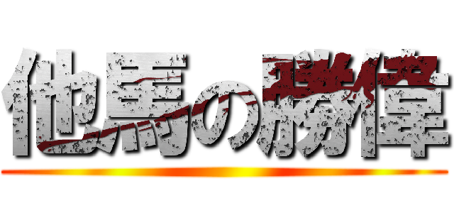 他馬の勝偉 ()