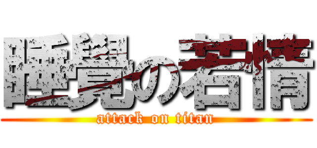睡覺の若情 (attack on titan)