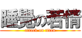 睡覺の若情 (attack on titan)