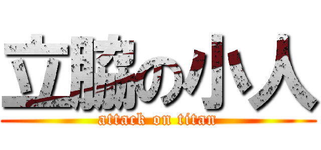 立脇の小人 (attack on titan)