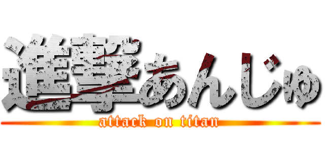 進撃あんじゅ (attack on titan)